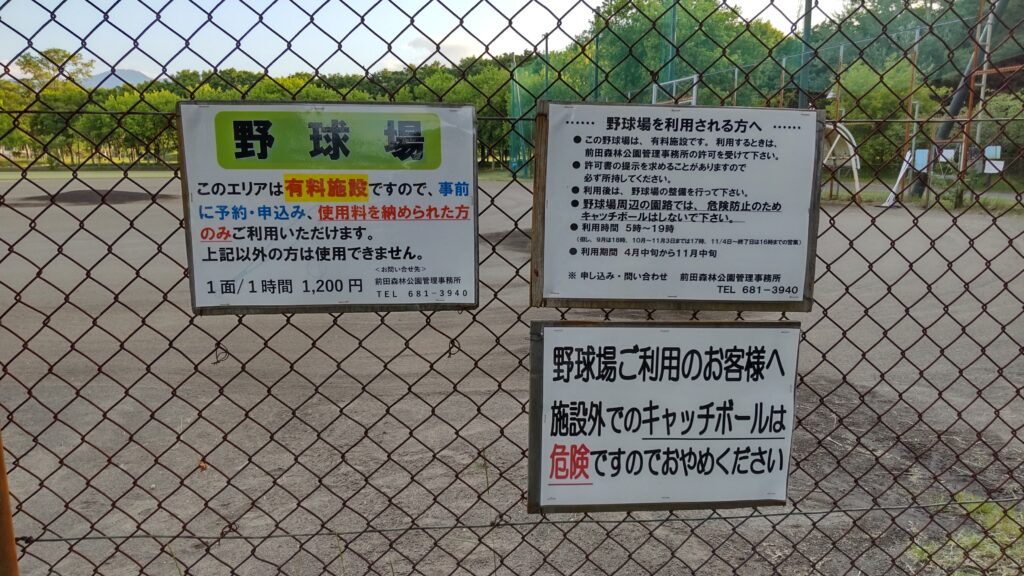 前田森林公園の野球場の注意事項