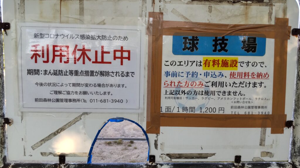 前田森林公園の球技場の注意事項