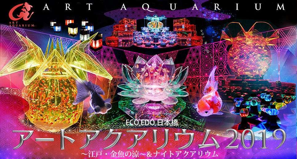 アートアクアリウム