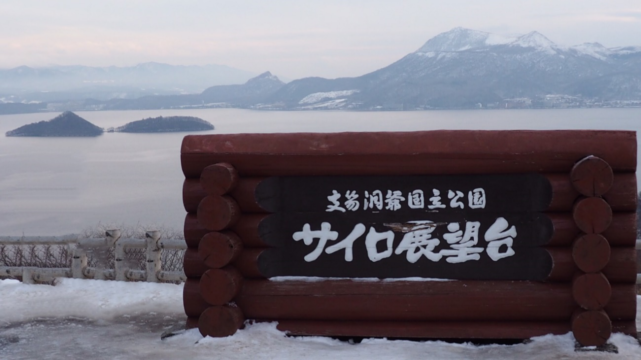 支笏洞爺国立公園 サイロ展望台