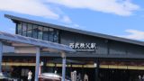 西武秩父駅