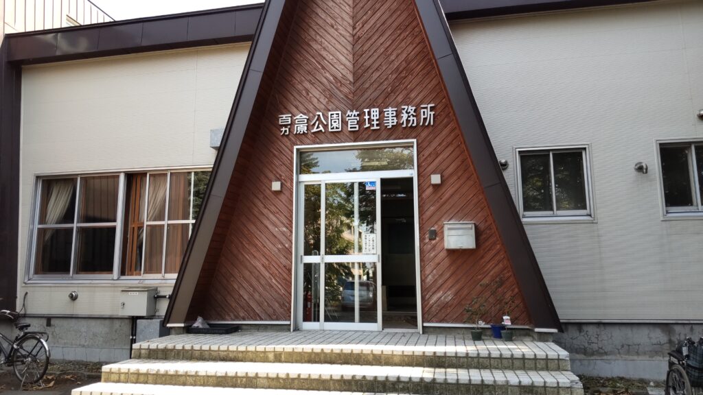 百合が原公園 管理事務所