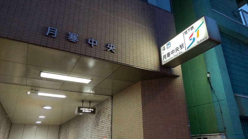 札幌市営地下鉄東豊線「月寒中央駅」