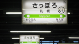 札幌駅の行き先の看板