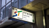 札幌市営地下鉄南北線「すすきの駅」