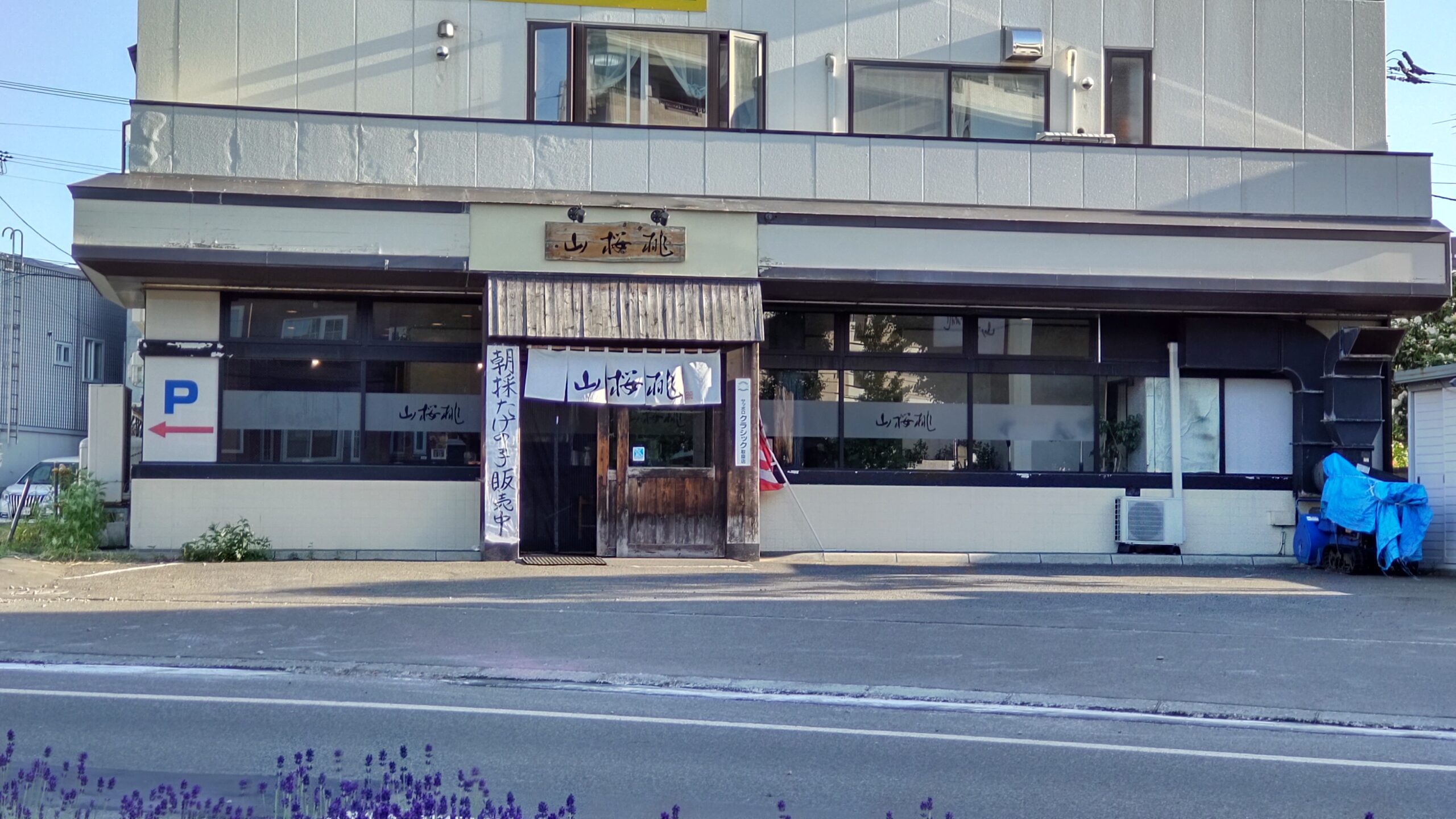 らーめん山桜桃(ゆすら) 発寒店