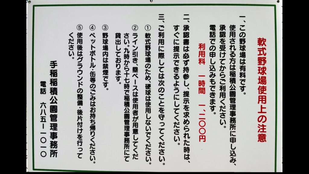 手稲稲積公園の野球場の注意点