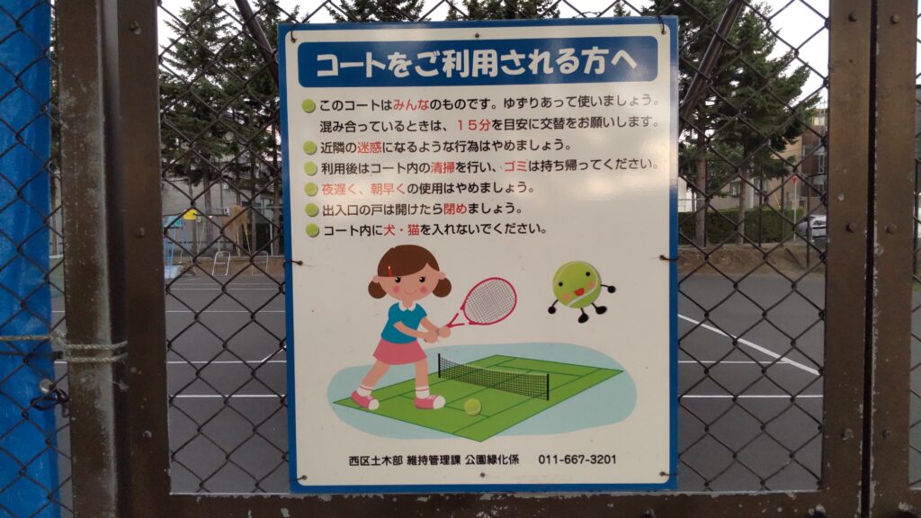 発寒河畔公園のテニスコートの注意点