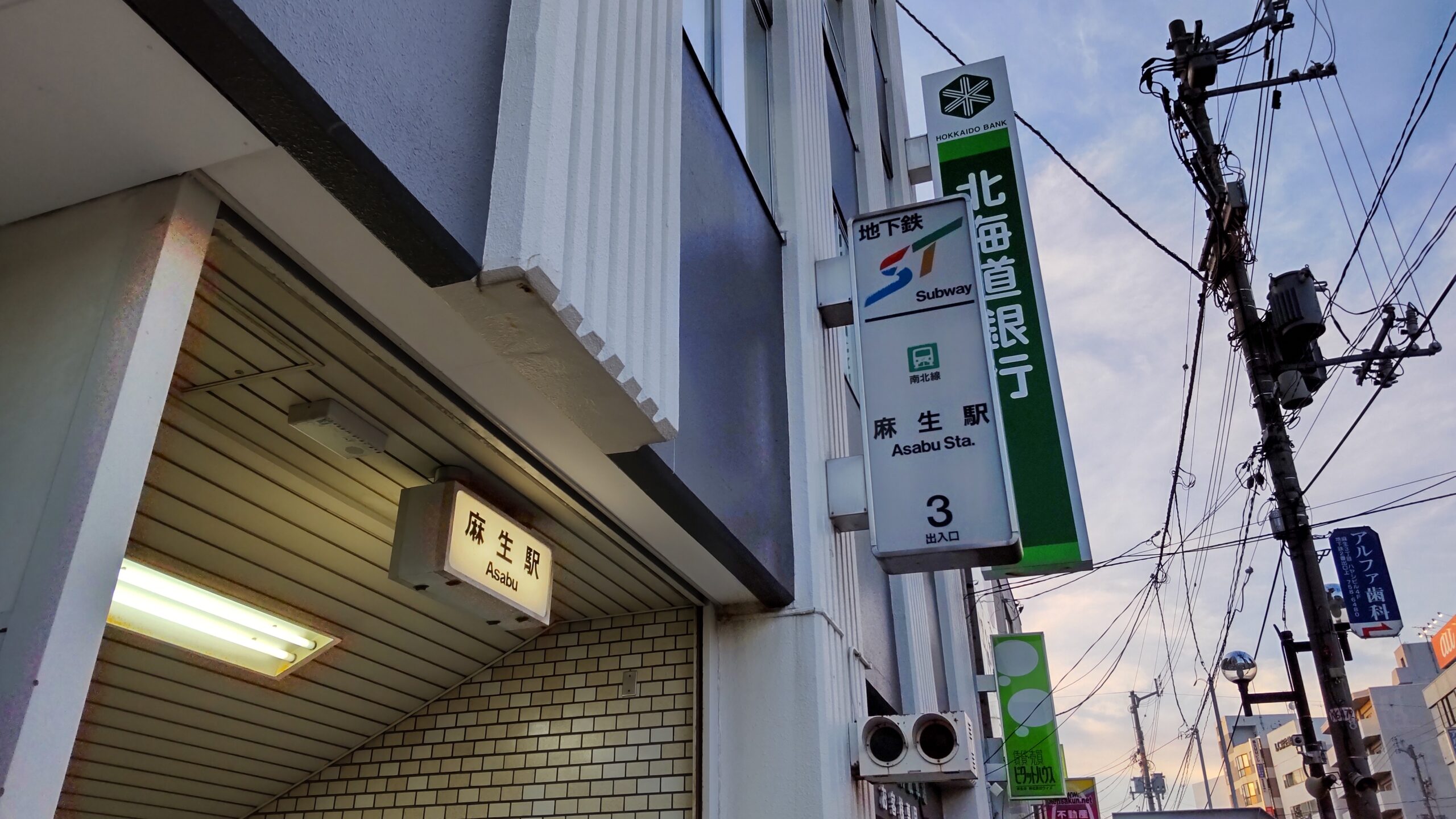 札幌市営地下鉄南北線「麻生駅」