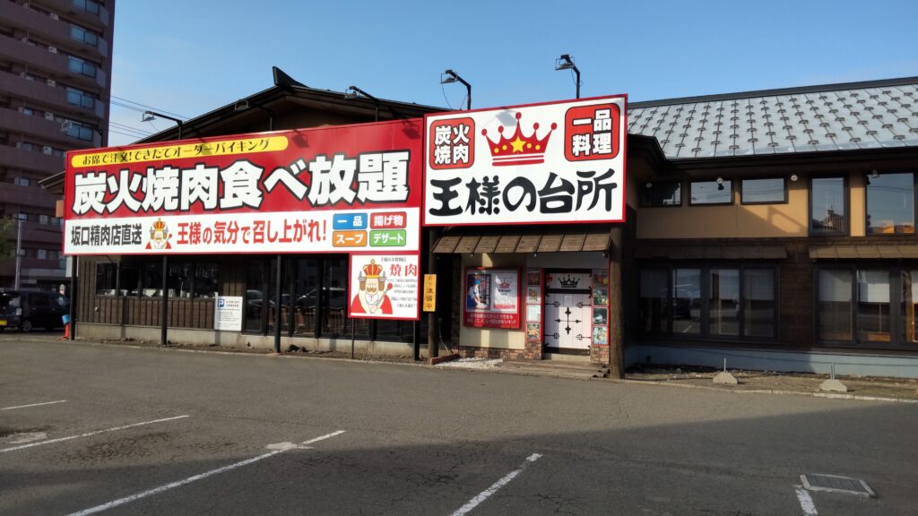 王様の台所