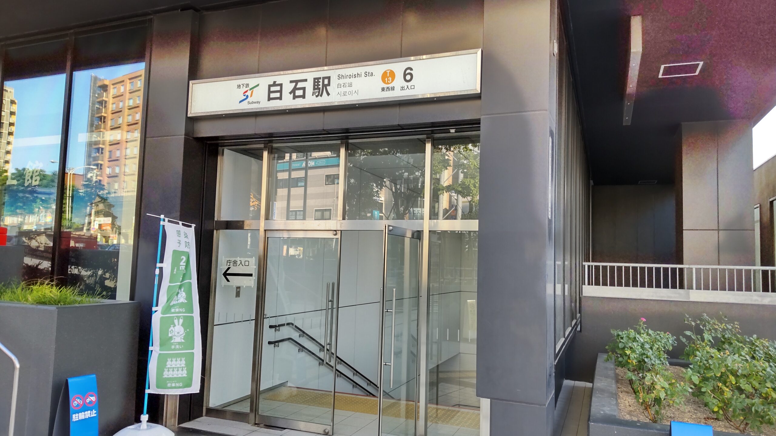 札幌市営地下鉄東西線「白石駅」