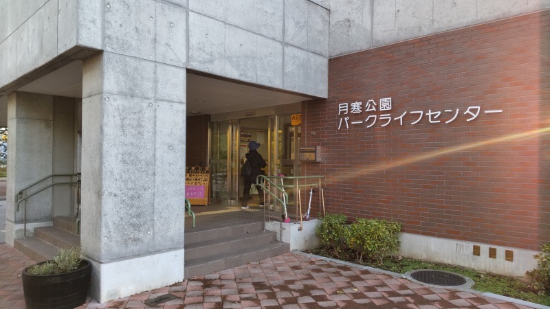 月寒公園管理事務所(パークライフセンター)
