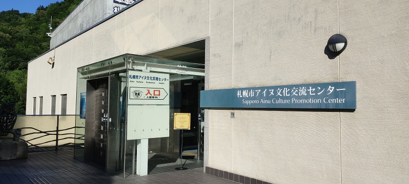 札幌市アイヌ文化交流センター(サッポロピリカコタン)