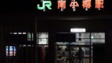 JR「南小樽駅」