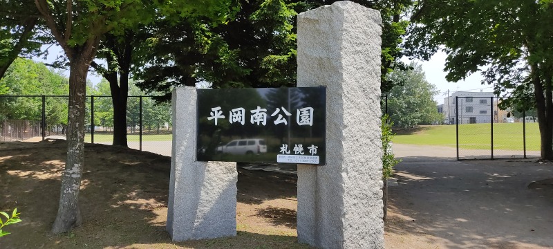 平岡南公園