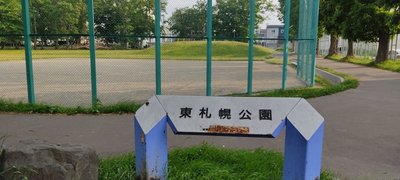 東札幌公園