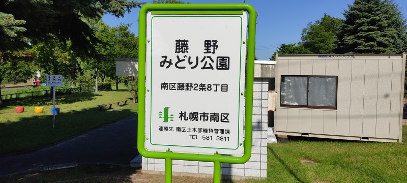 藤野みどり公園